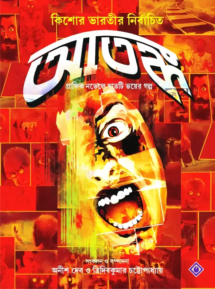আতঙ্ক