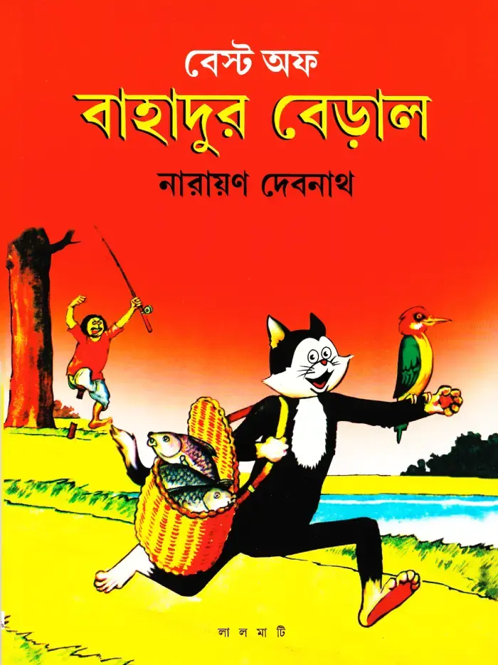 বেস্ট অফ বাহাদুর বেড়াল -১