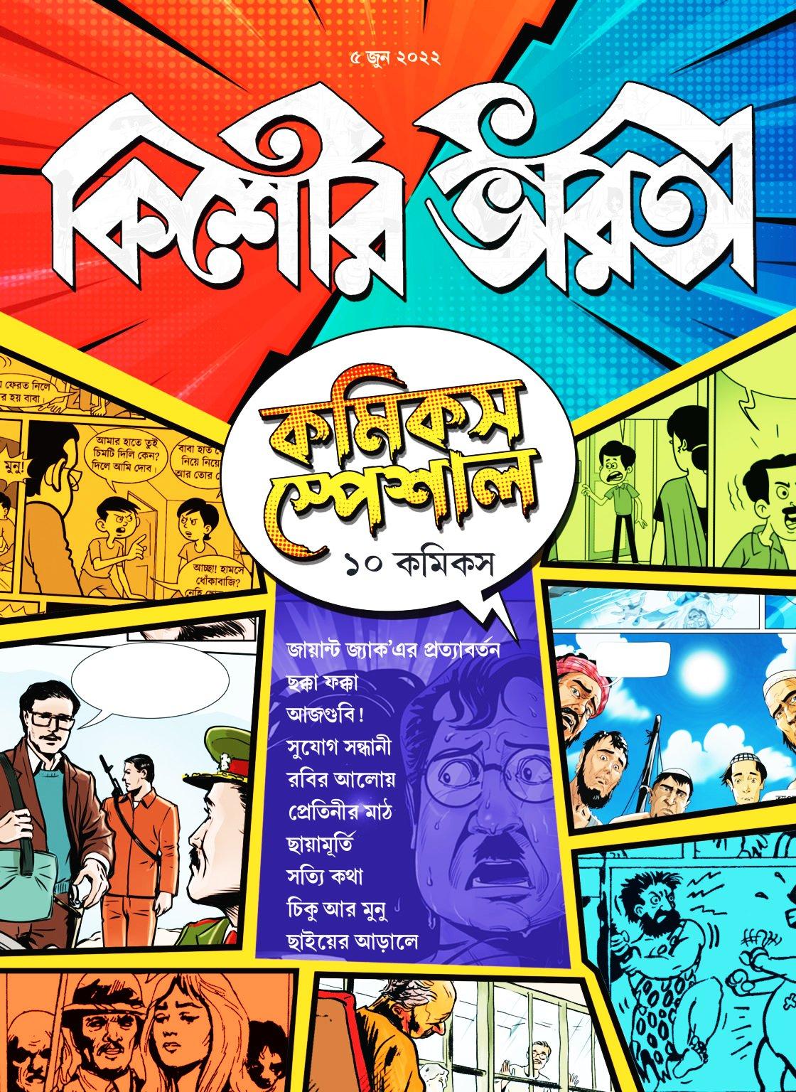 কমিক্স স্পেশাল - জুন ২০২২