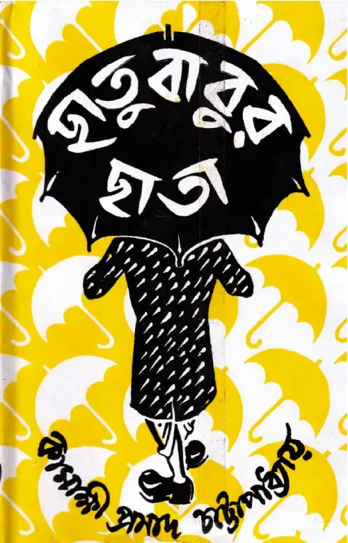 ছাতুবাবুর ছাতা