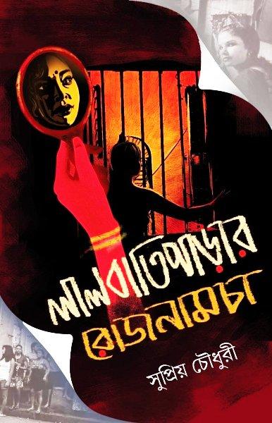 লালবাতিপাড়ার রোজনামচা