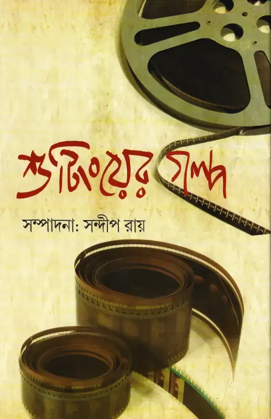শুটিংয়ের গল্প