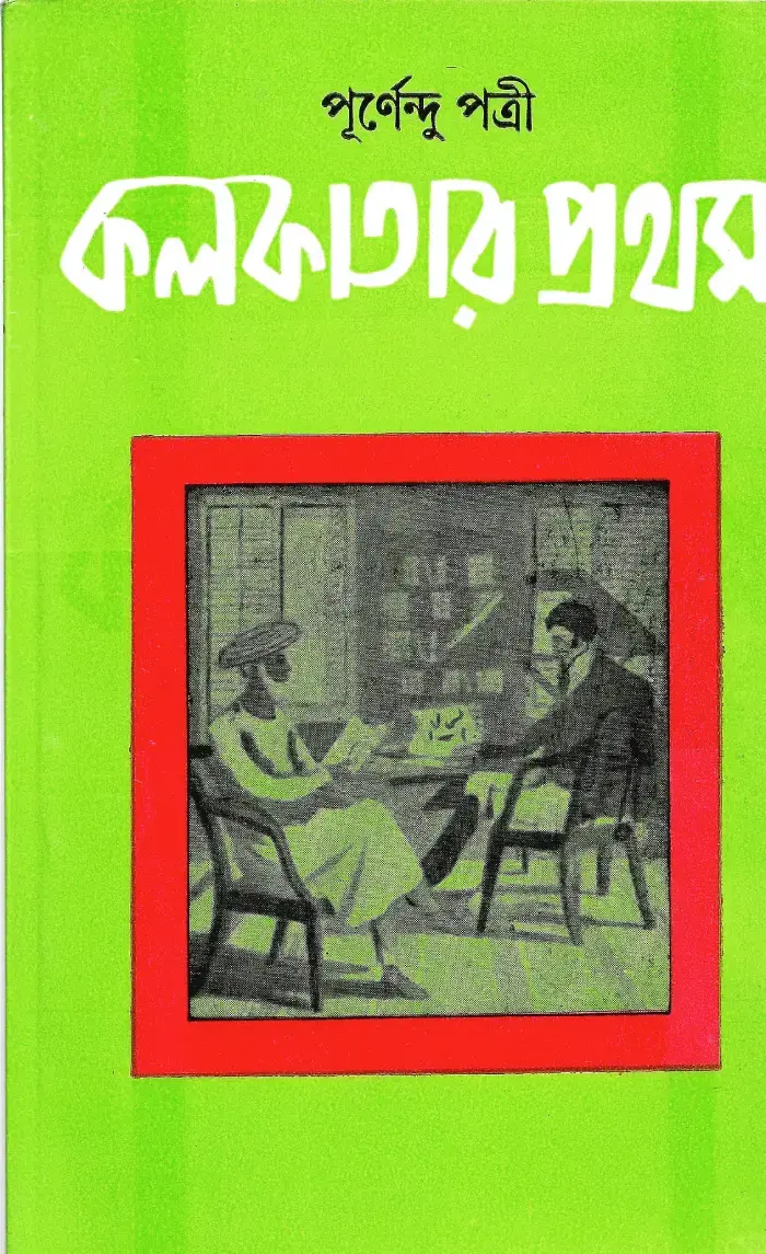 কলকাতার প্রথম