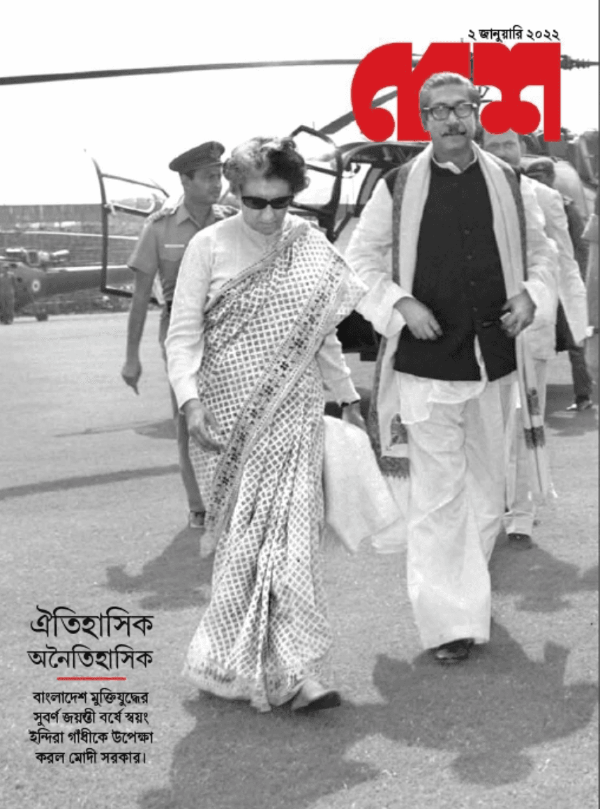 দেশ ২ জানুয়ারি, ২০২২  ঐতিহাসিক  অনৈতিহাসিক