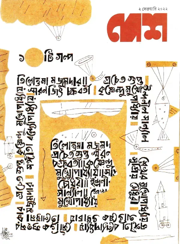 দেশ ২ ফেব্রুয়ারি ২০২২  ১০ টি গল্প