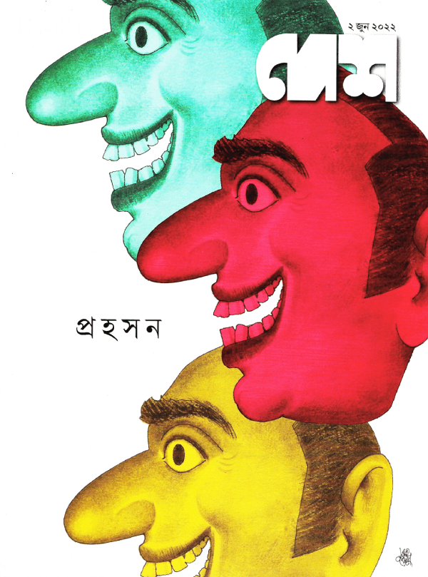 দেশ ২ জুন, ২০২২ ( প্রহসন )