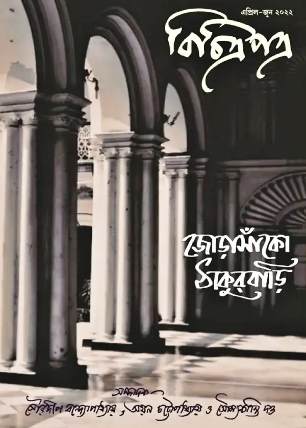 বিচিত্রপত্র’-এর (এপ্রিল—জুন ২০২২) জোড়াসাঁকো ঠাকুরবাড়ি সংখ্যা