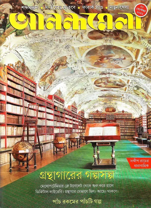 আনন্দমেলা ২০ সেপ্টেম্বর ২০২১  গ্রন্থাগারের গল্পসল্প