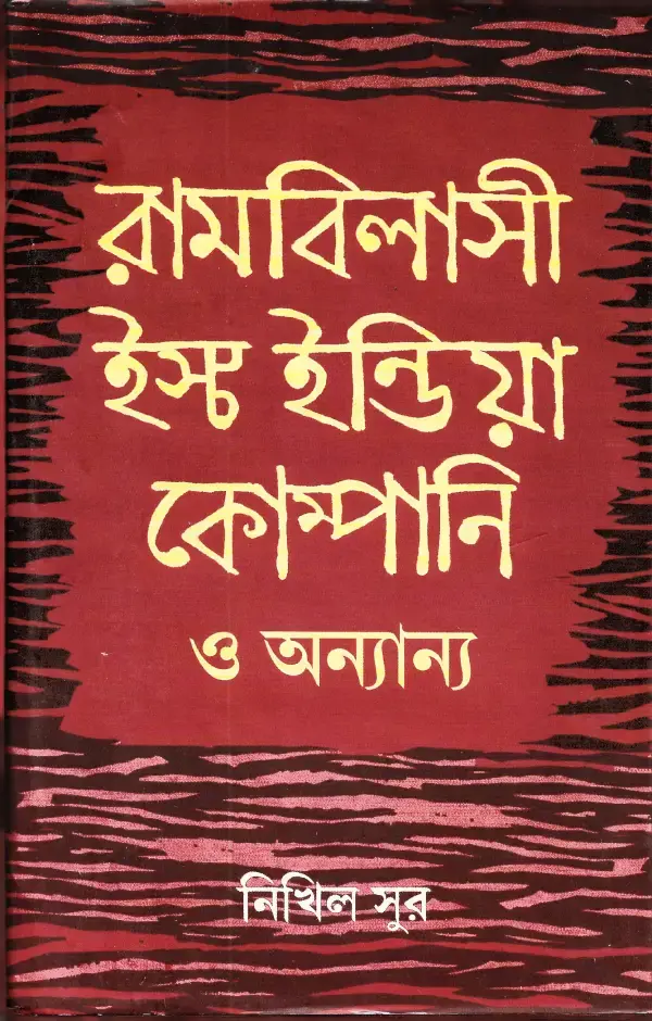 রামবিলাসী ইস্ট ইন্ডিয়া  কোম্পানি ও  অন্যান্য