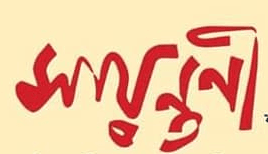 সায়ন্তনী