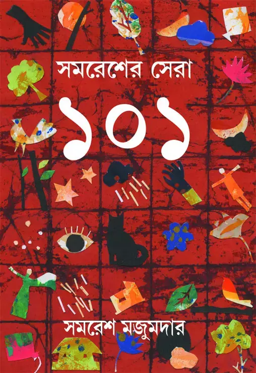 সমরেশের সেরা ১০১