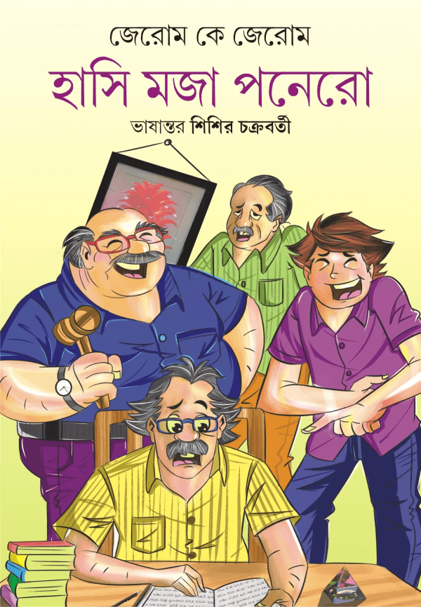 হাসি মজা পনেরো