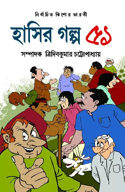 হাসির গল্প ৫১