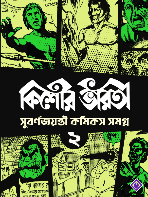 কিশোর ভারতী সুবর্ণজয়ন্তী কমিক্স সমগ্র ২