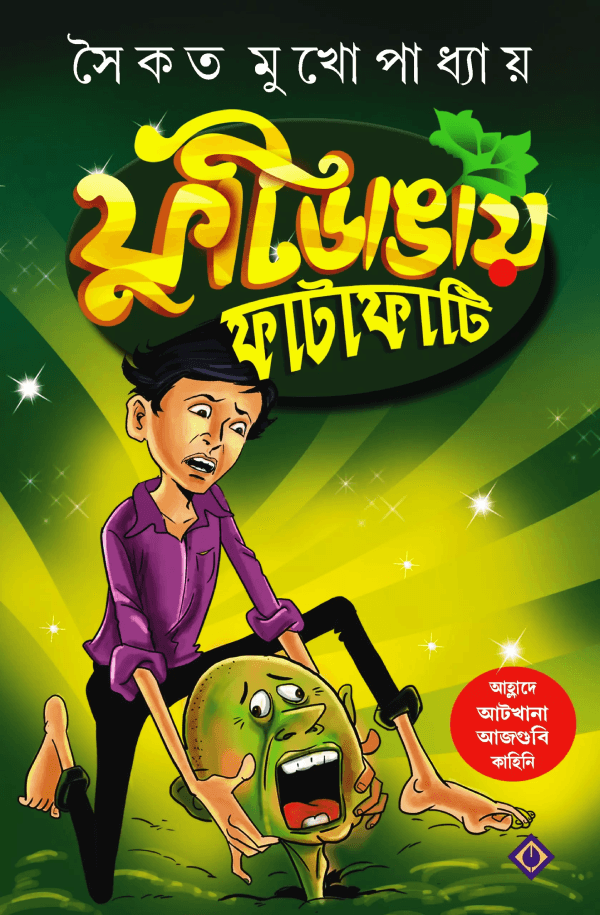 ফুটিডাঙায় ফাটাফাটি - সাইন কপি