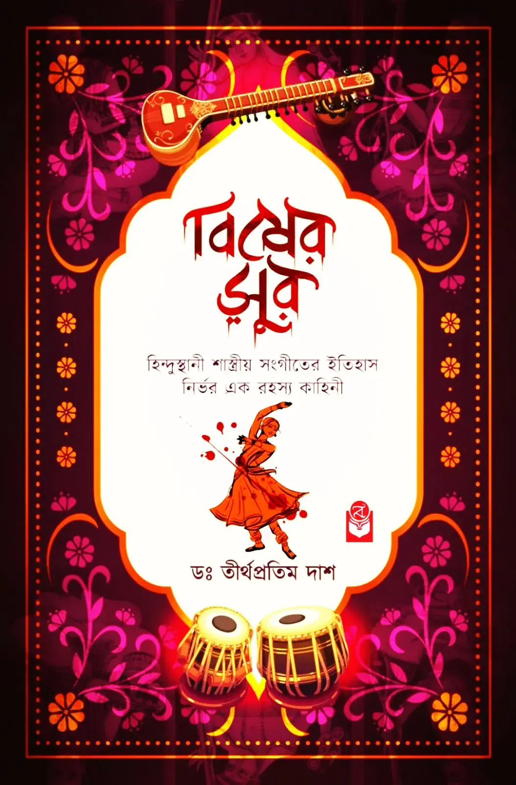 বিষের সুর