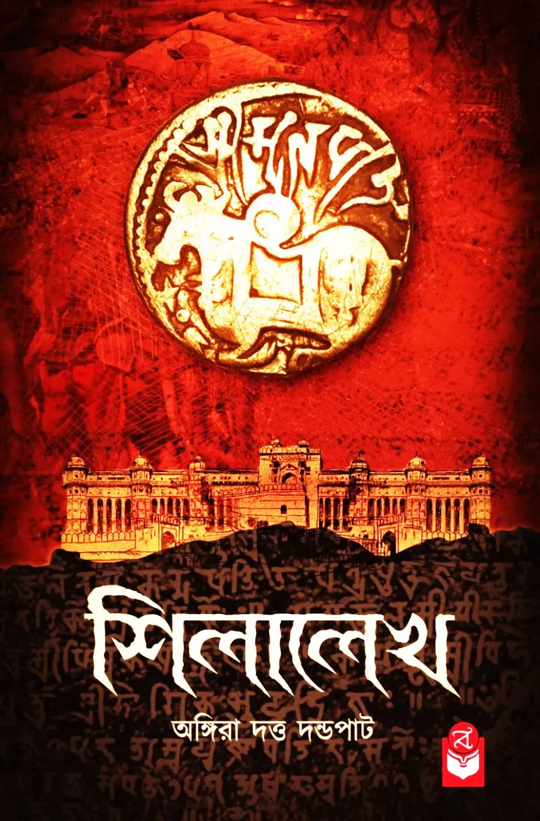 শিলালেখ