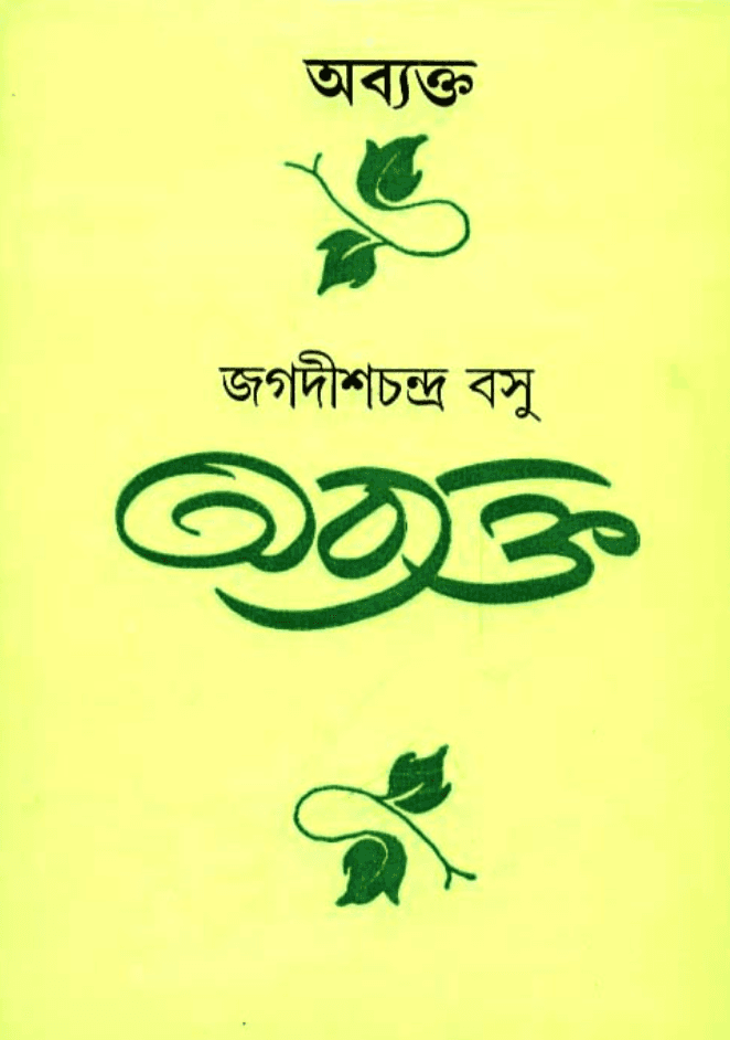অব্যক্ত