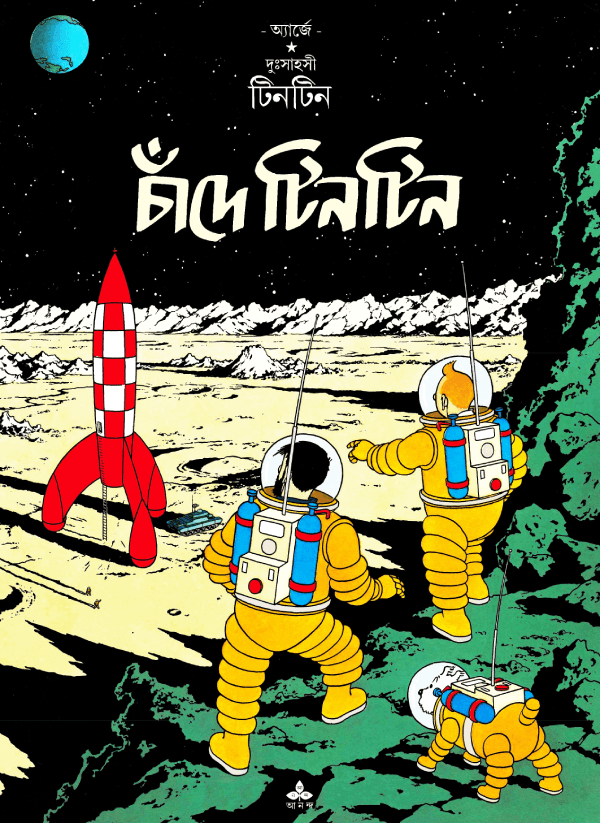 চাঁদে  টিনটিন