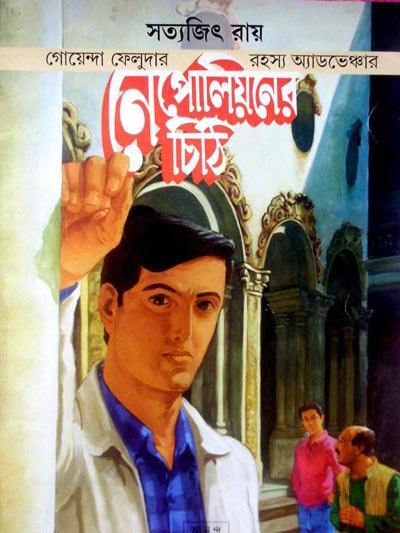 নেপোলিয়নের চিঠি - ফেলুদা কমিকস