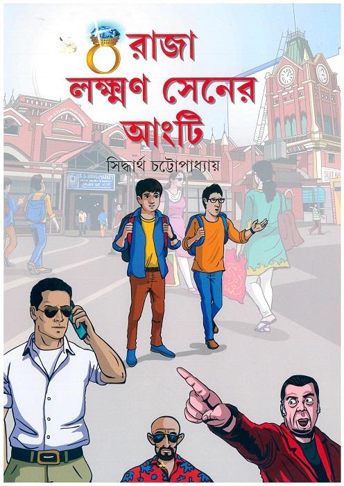 রাজা লক্ষ্মণ সেনের আংটি