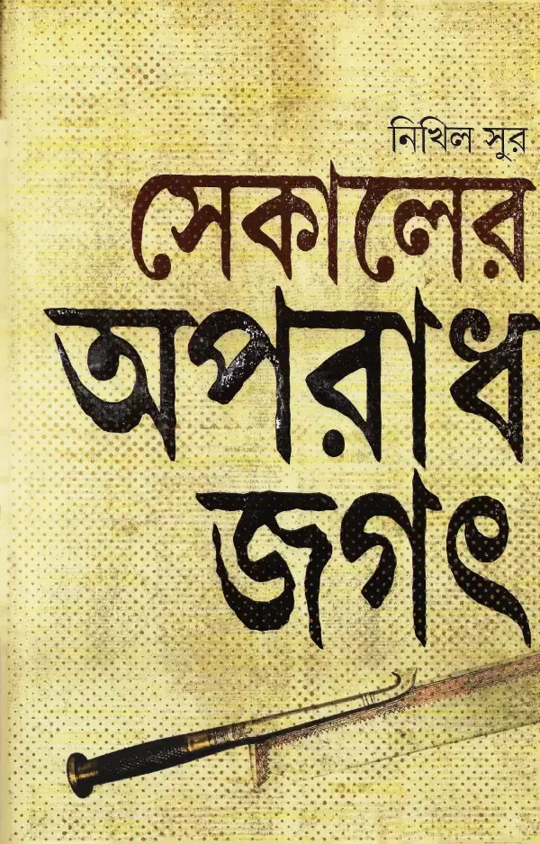 সেকালের অপরাধ জগৎ