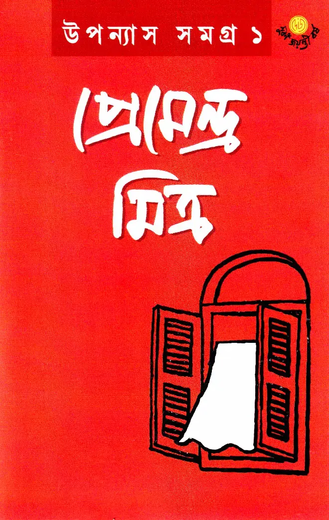 উপন্যাস সমগ্র ১ - প্রেমেন্দ্র মিত্র