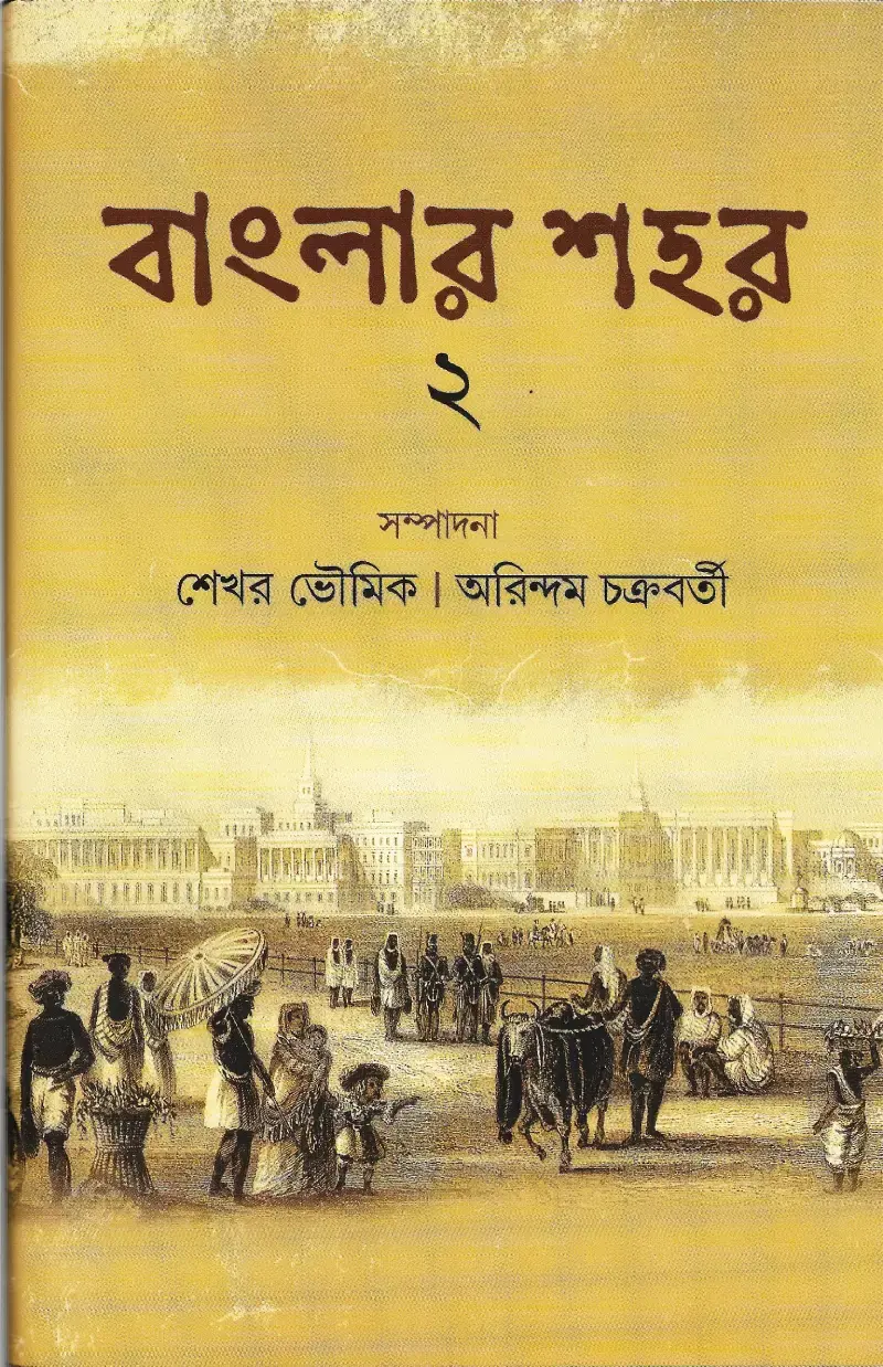 বাংলার শহর ২