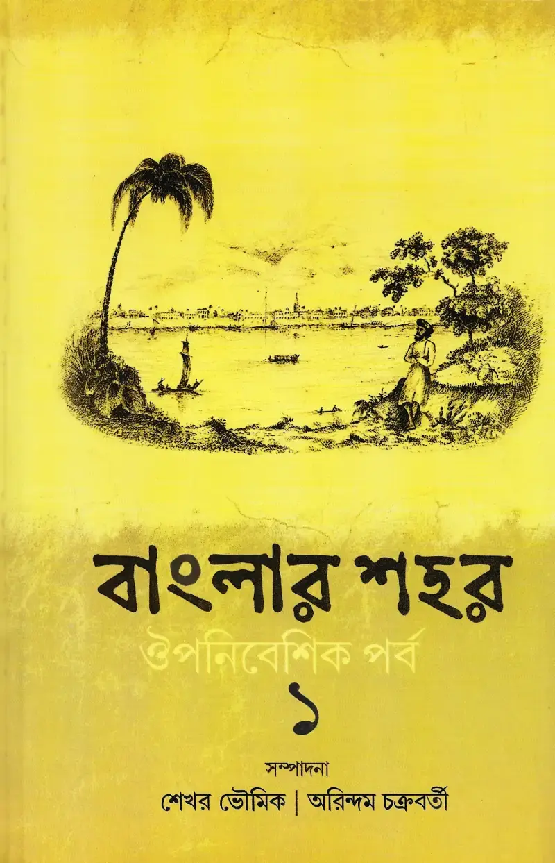বাংলার শহর ১ - ঔপনিবেশিক পর্ব