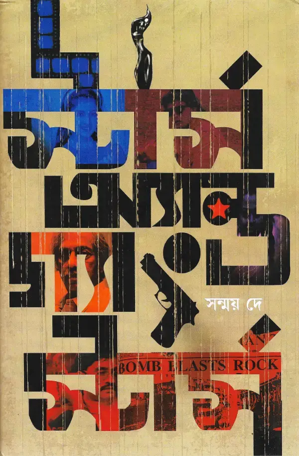 স্টার্স অ্যান্ড গ্যাংস্টার্স