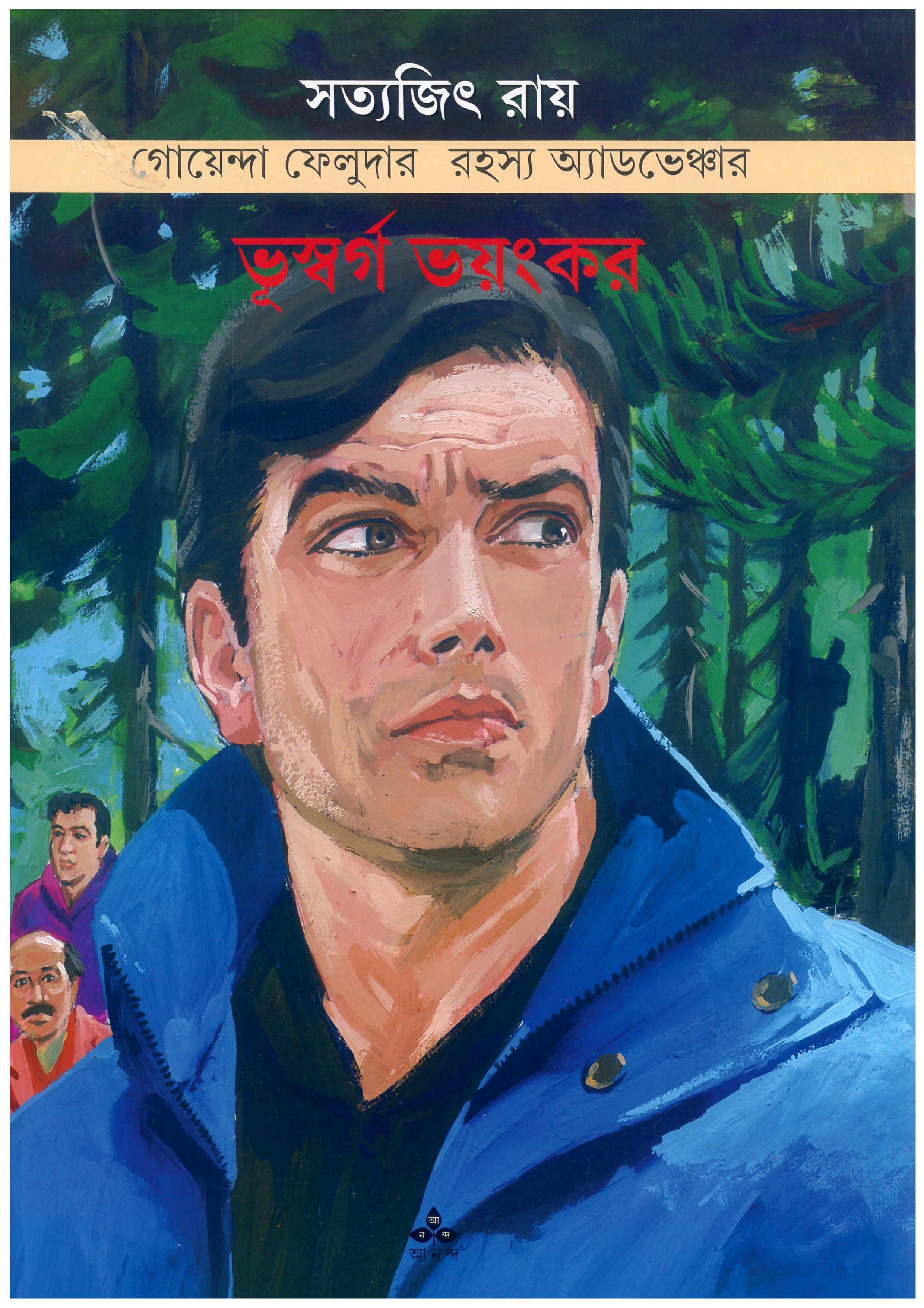 ভূস্বর্গ  ভংয়কর