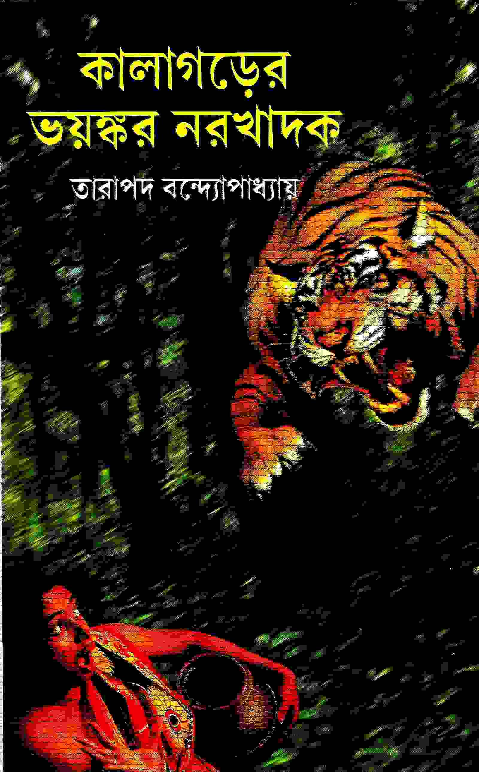 কালাগড়ের  ভয়ঙ্কর  নরখাদক