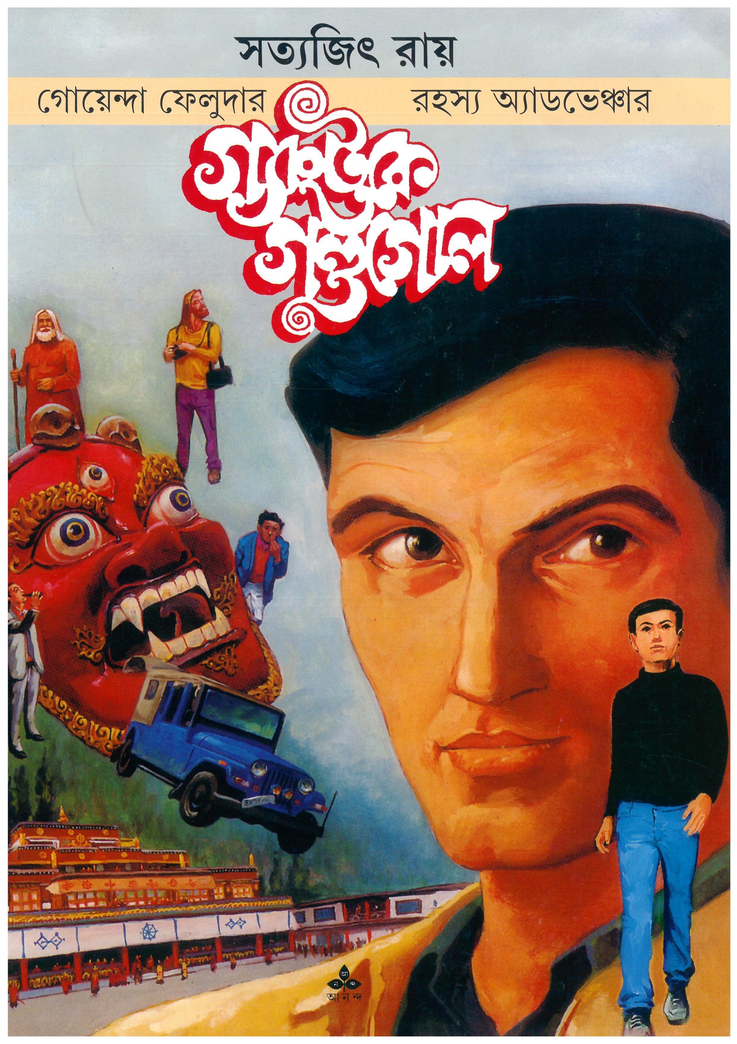 গ্যাংটকে গণ্ডগোল - কমিকস