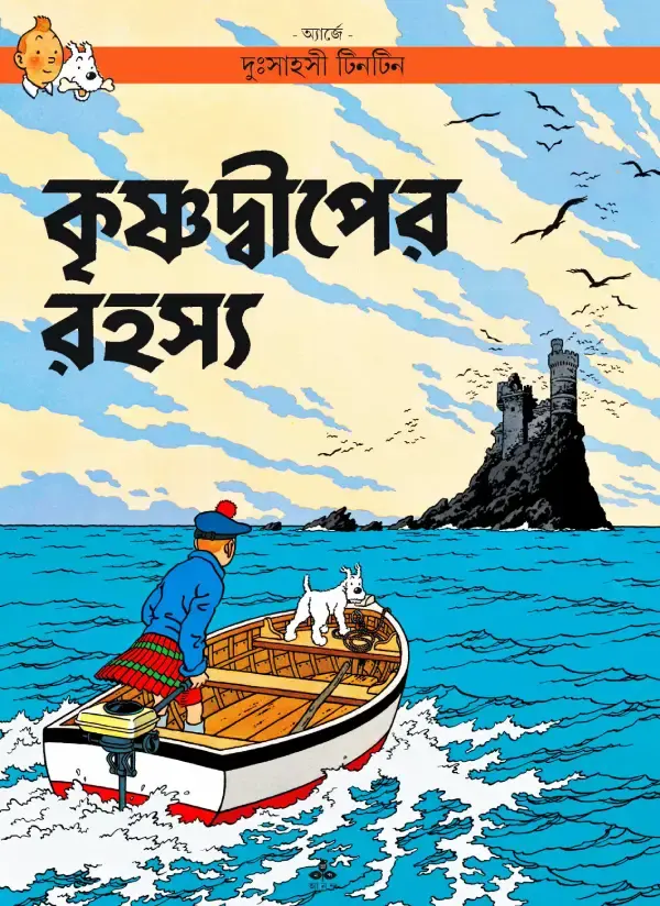 কৃষ্ণদ্বীপের রহস্য