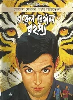 রয়েল বেঙ্গল রহস্য