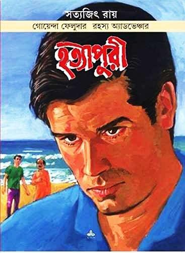 হত্যাপুরী