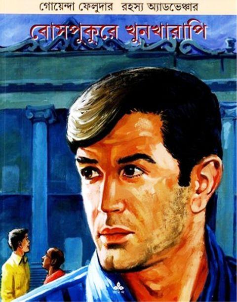 বোসপুকুরে খুনখারাপি - কমিকস