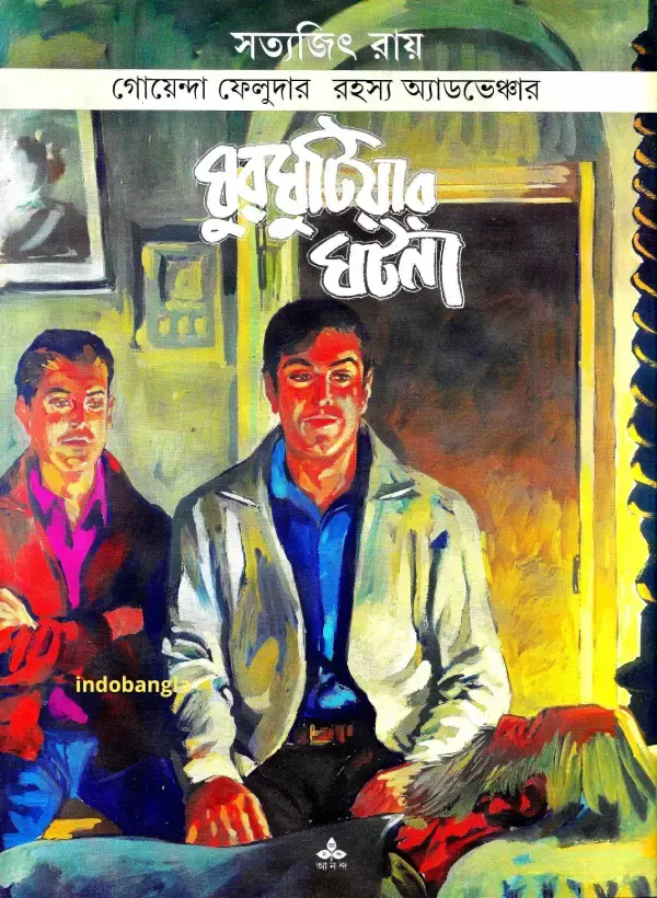 ঘুর ঘুটিয়ার ঘটনা