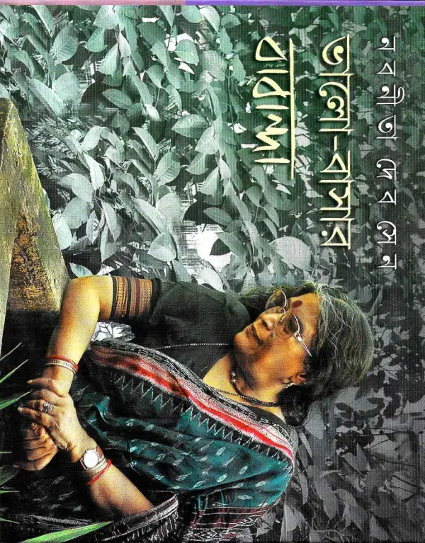 ভালো-বাসার বারান্দা (১-৫) খণ্ড