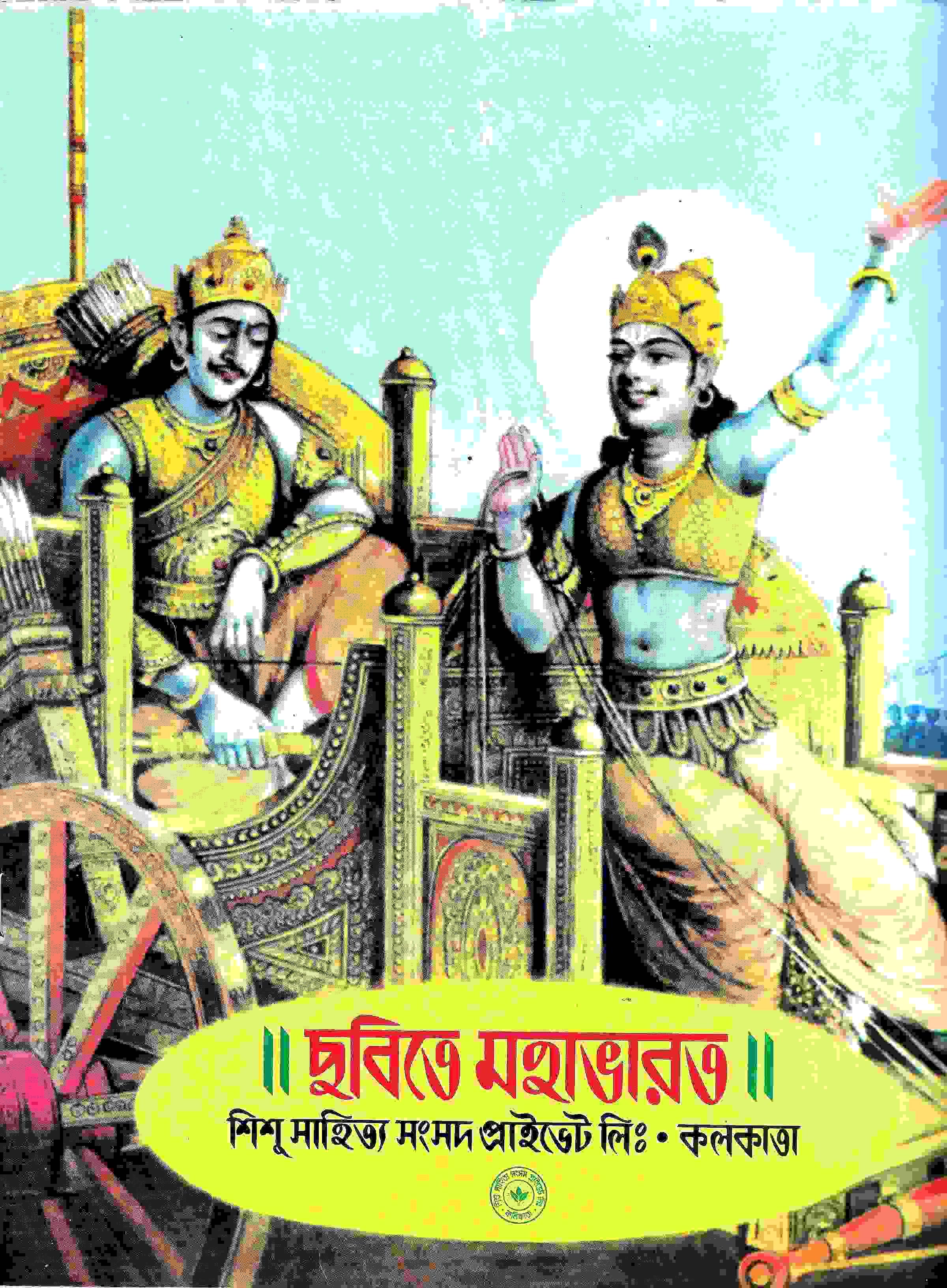 ছবিতে মহা ভারত