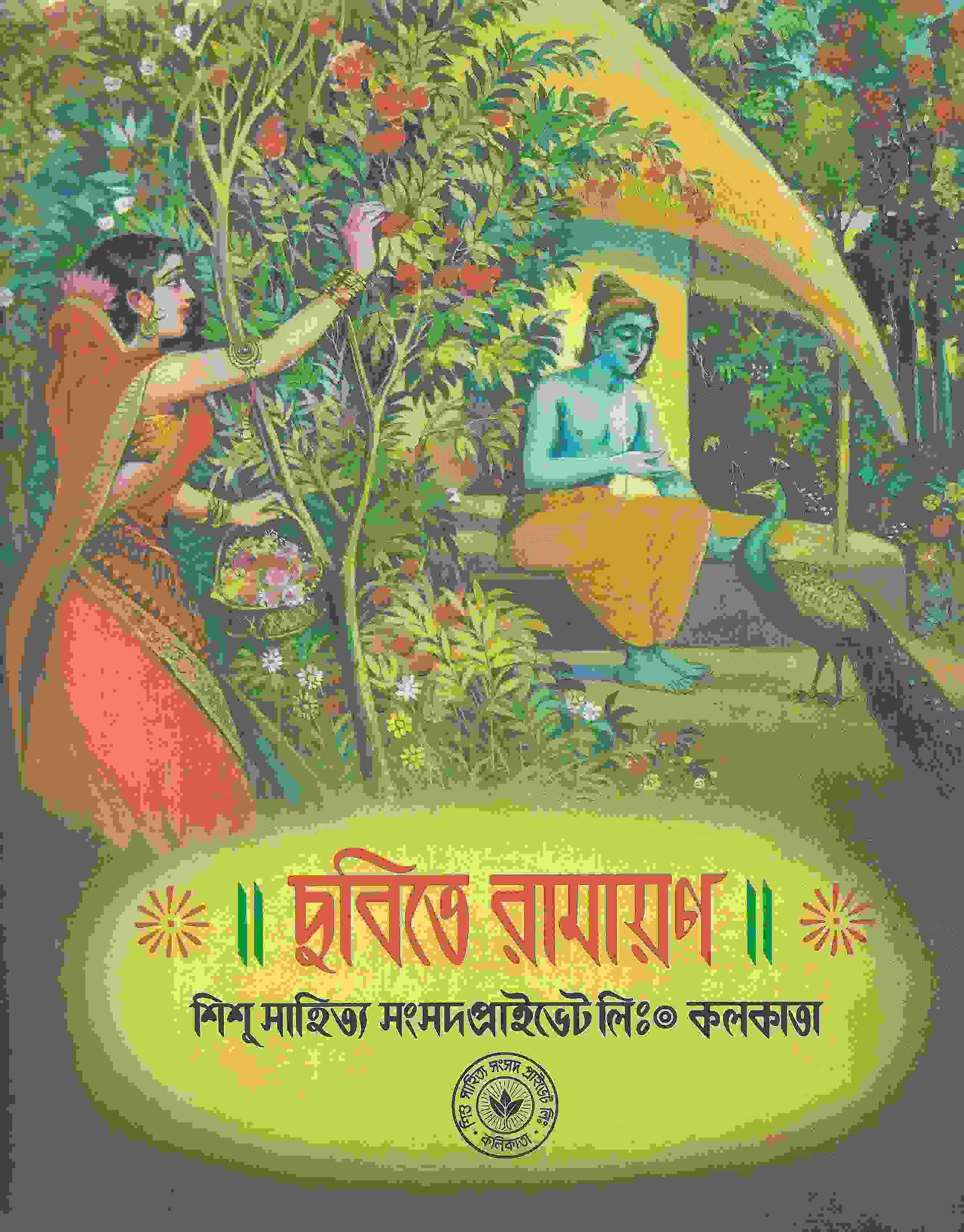 ছবিতে রামায়ন