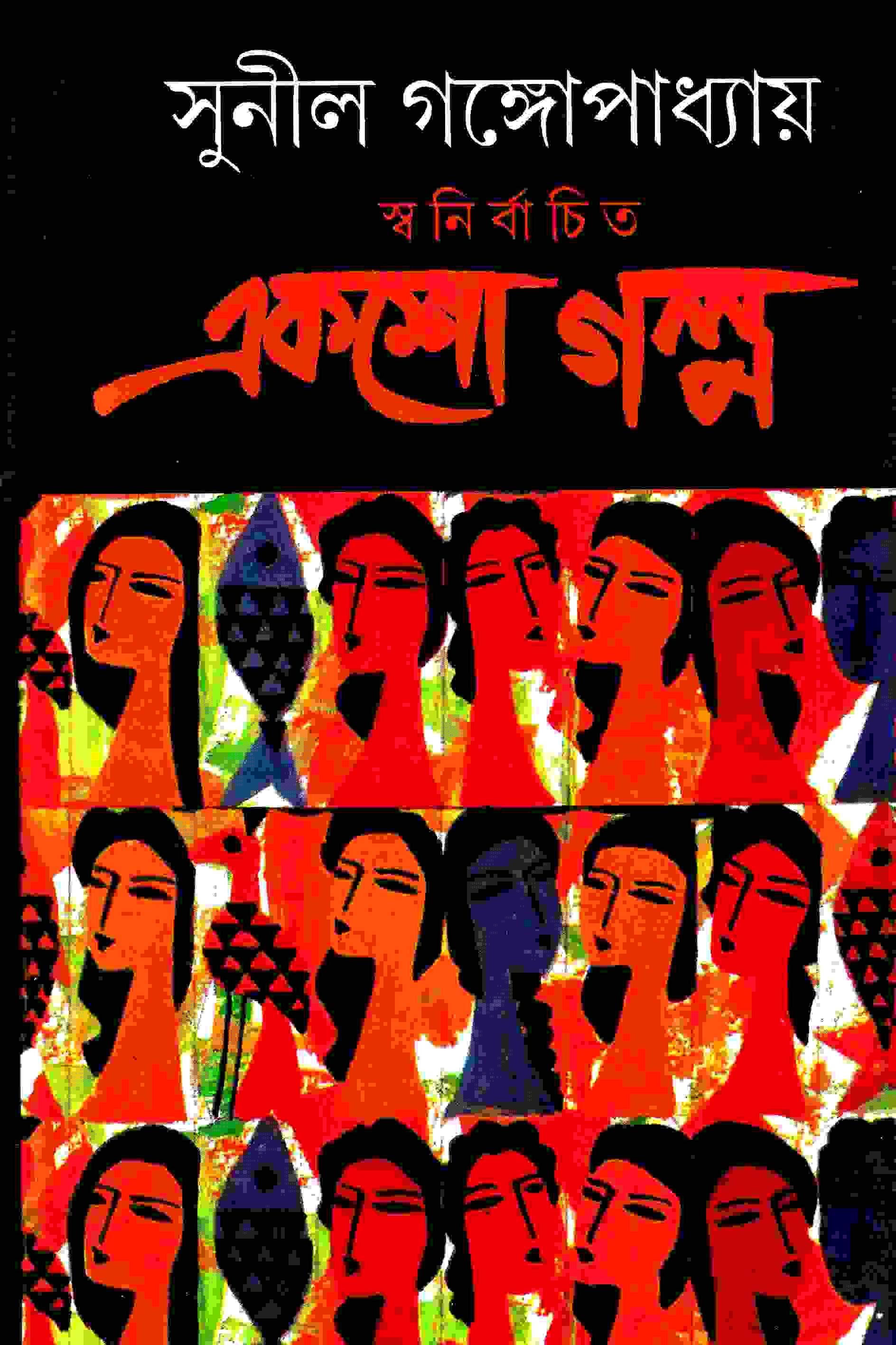 স্বনির্বাচিত  একশো  গল্প