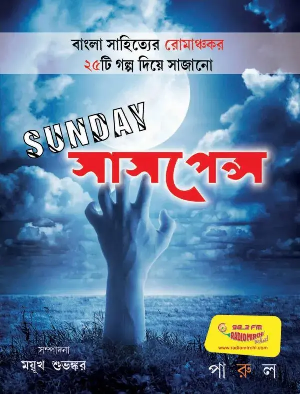 sunday সাসপেন্স