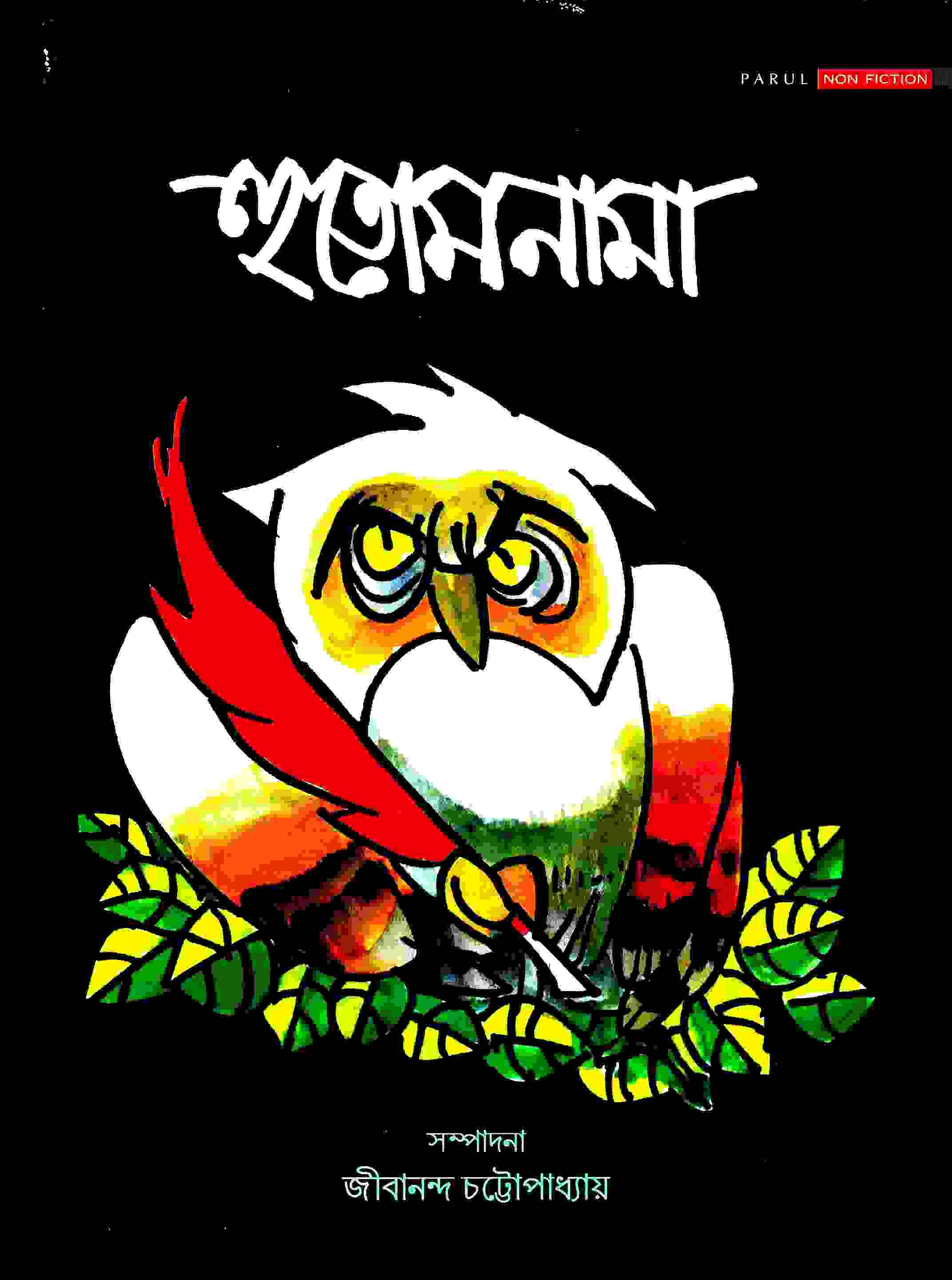 হুতোমনামা
