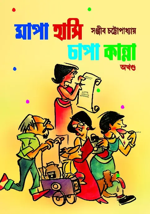 মাপা হাসি চাপা কান্না - অখণ্ড