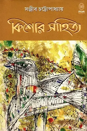 কিশোর সাহিত্য (সঞ্জীব চট্টোপাধ্যায়)