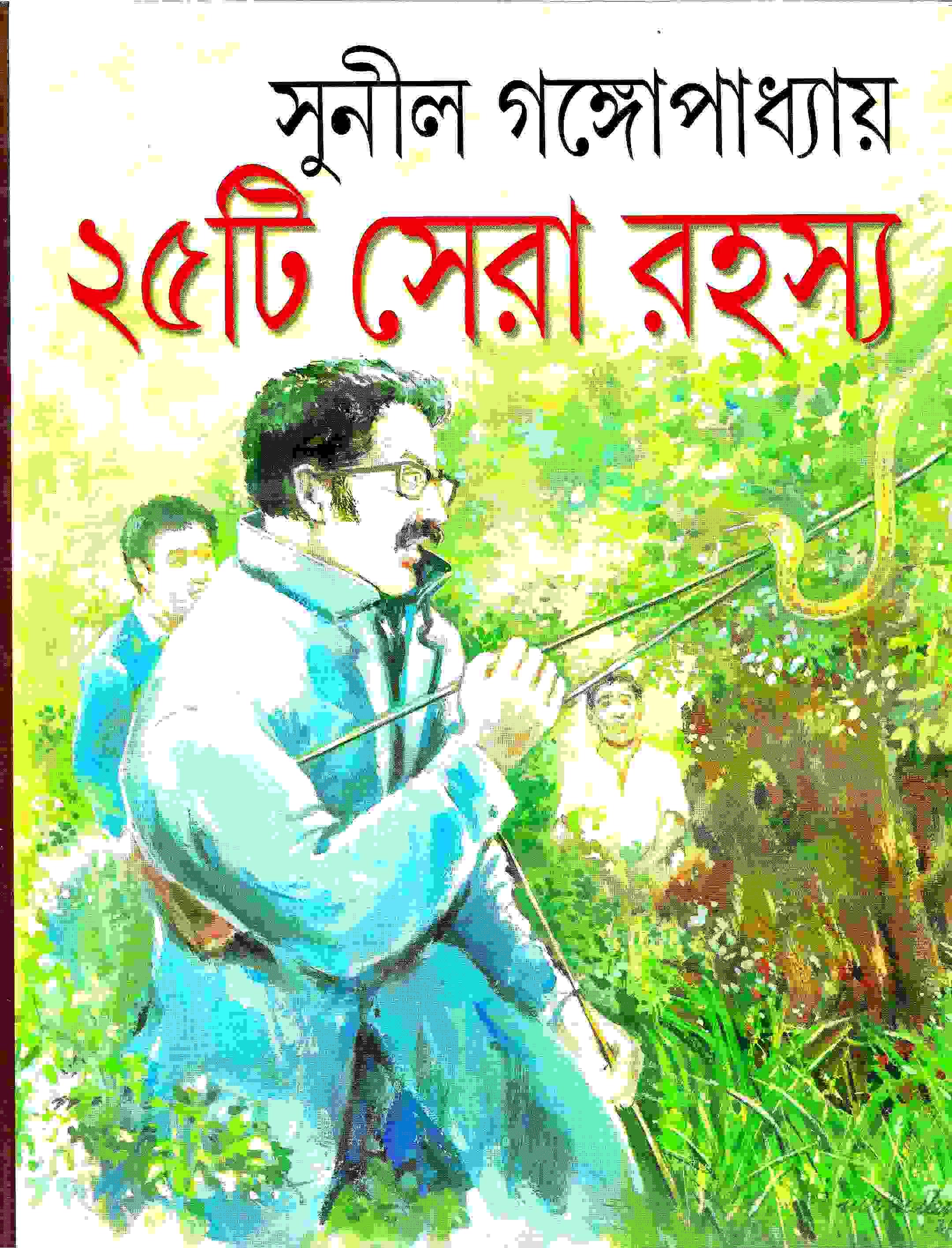 ২৫টি সেরা রহস্য