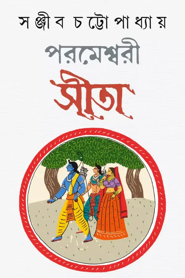 পরমেশ্বরী সীতা
