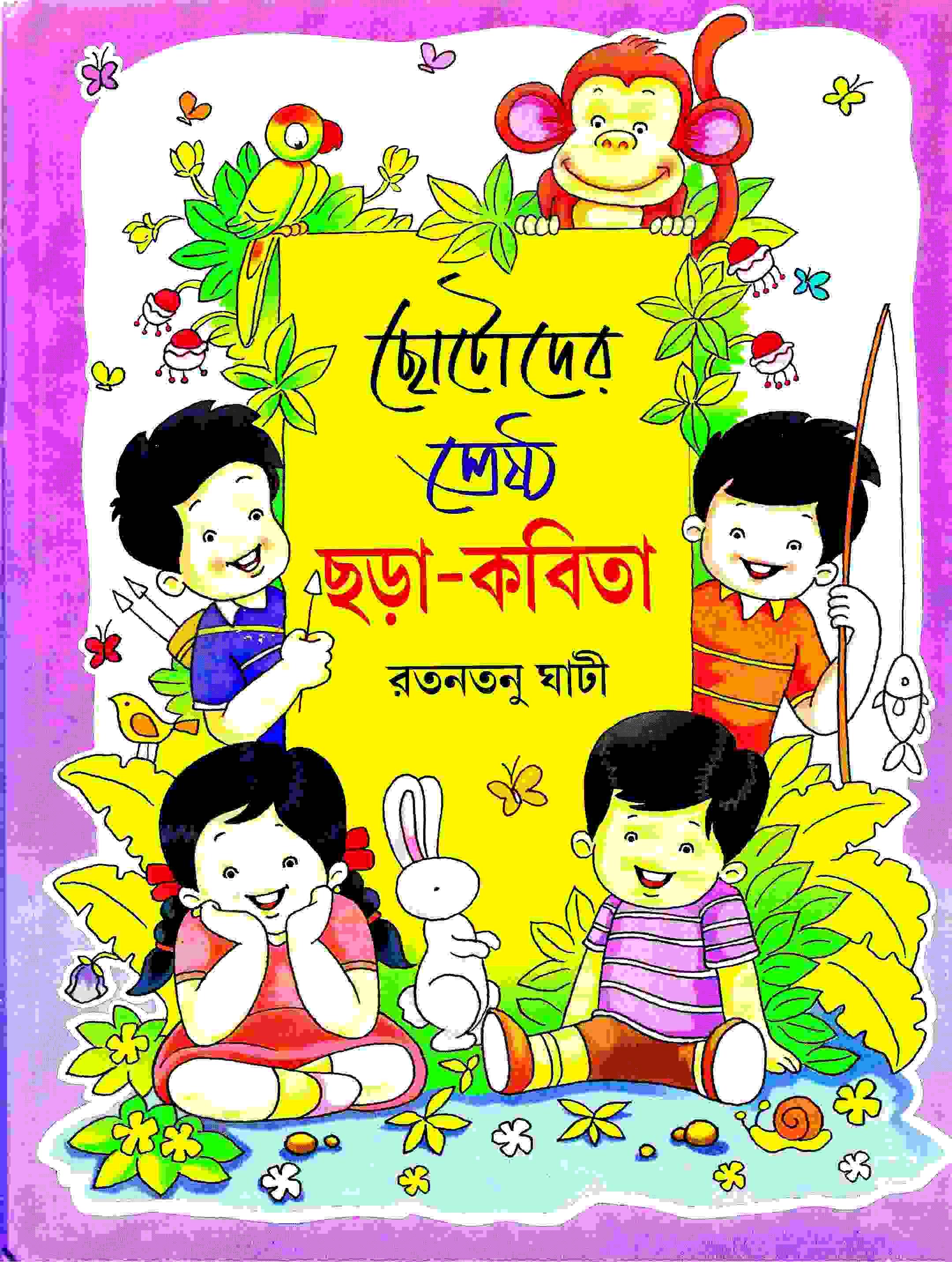 ছোটোদের শ্রেষ্ঠ ছড়া কবিতা