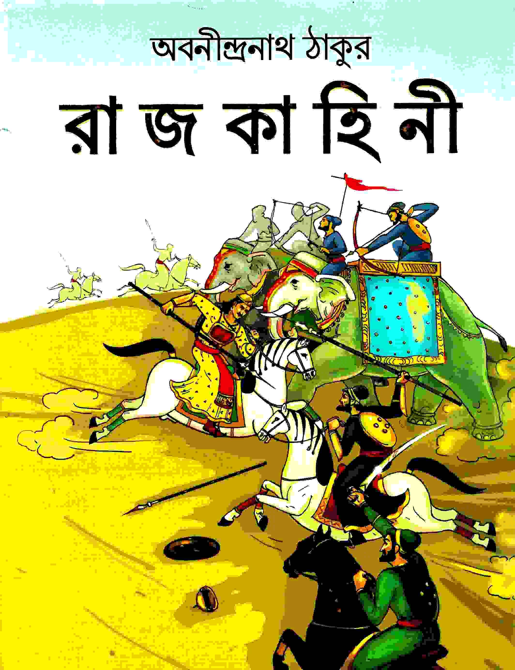 রাজকাহিনী